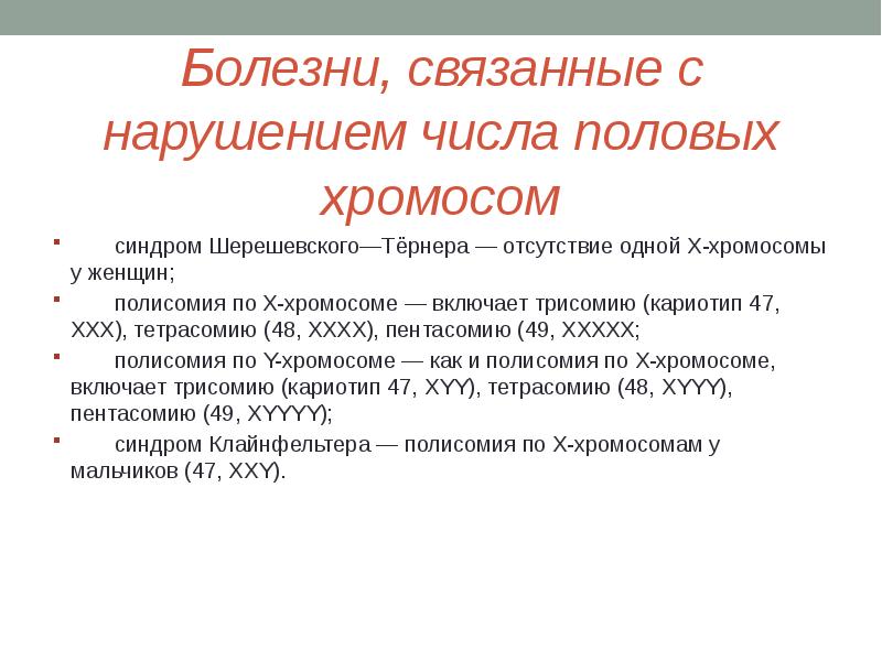 Число нарушений. Болезни связанные с нарушением числа хромосом. Заболевания связанные с аномалиями половых хромосом. Заболевания связанные с нарушением числа половых хромосом. Заболевания связанные с аномалиями по половым хромосомам.