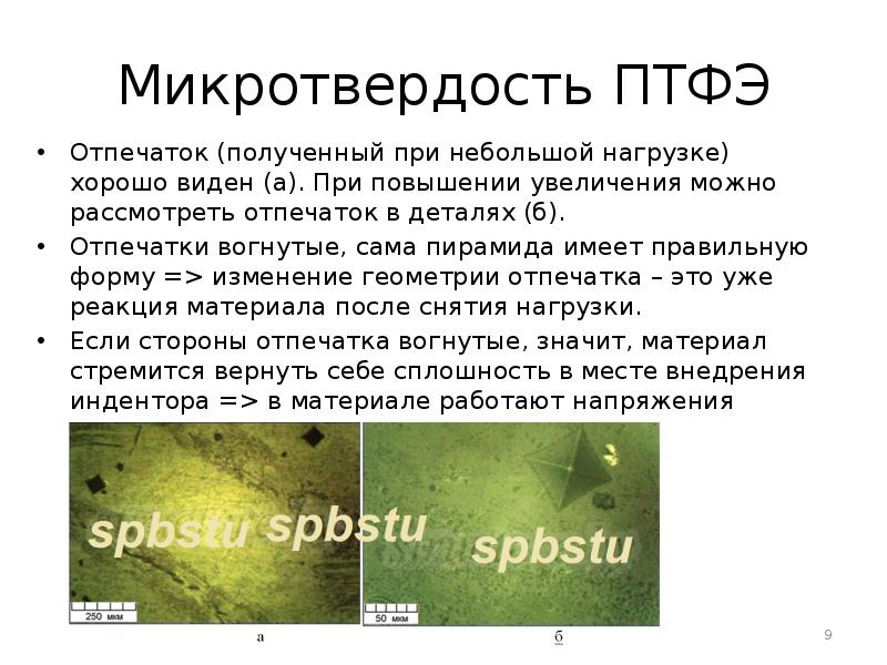 Микротвердость