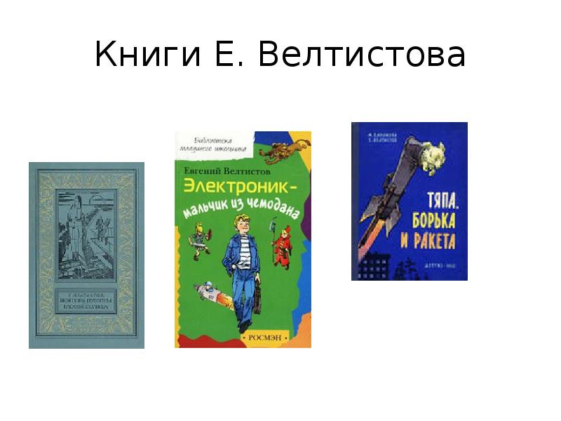 Е велтистов приключения электроника презентация 4 класс