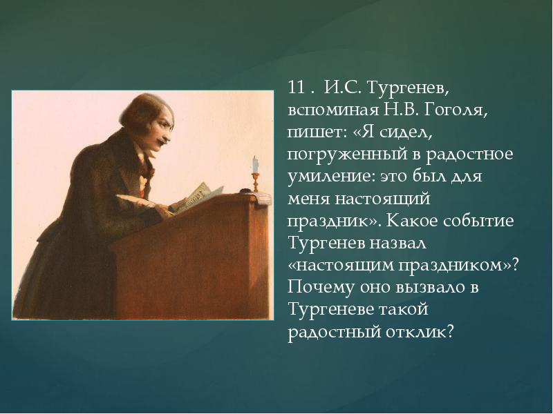 О чем писал гоголь. Гоголь сидит пишет. Тургенев был студентом Гоголя. Статья о Гоголе которую написал Тургенев. Тургенев на сердце и лень и Умиление.