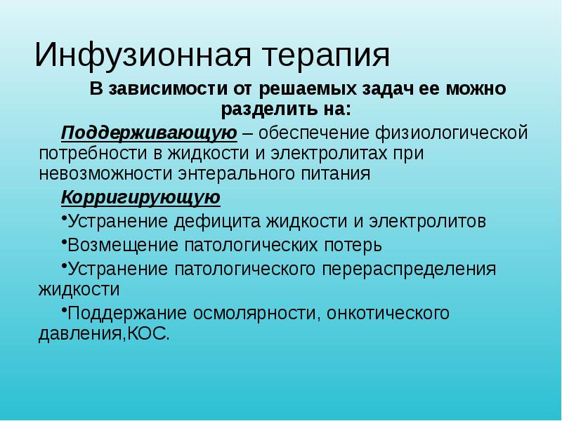 Инфузионная терапия. Корригирующая инфузионная терапия. Инфузионная терапия концепция Rose.