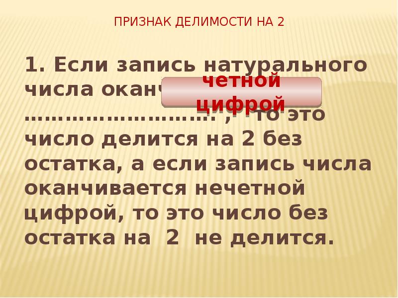 Нечетное число делится на 2. Число делятся на 2 если запись натурального числа оканчивается на. Признаки делимости на 5 10 и 2 презентация. Если запись натурального числа оканчивается цифрой. Если запись натурального числа оканчивается цифрой 0 или 5 то это.