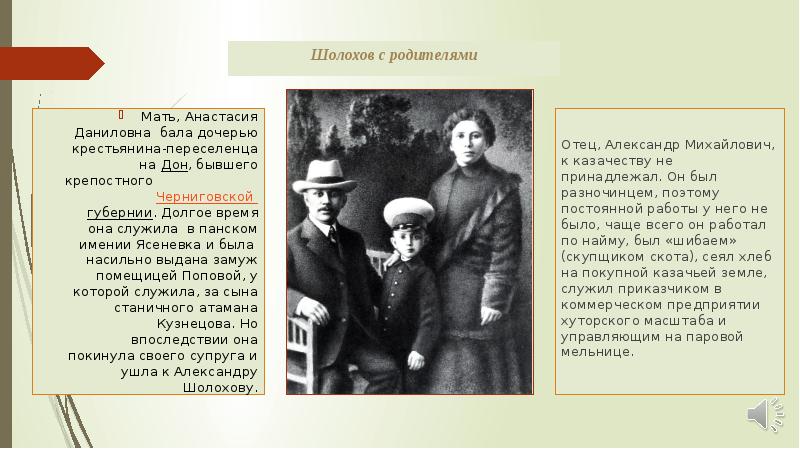 Герои разночинцы. Шолохов с родителями. Михаил Шолохов с родителями. Шолохов друзья. Отец Александр Михайлович Шолохов разночинец выходец.