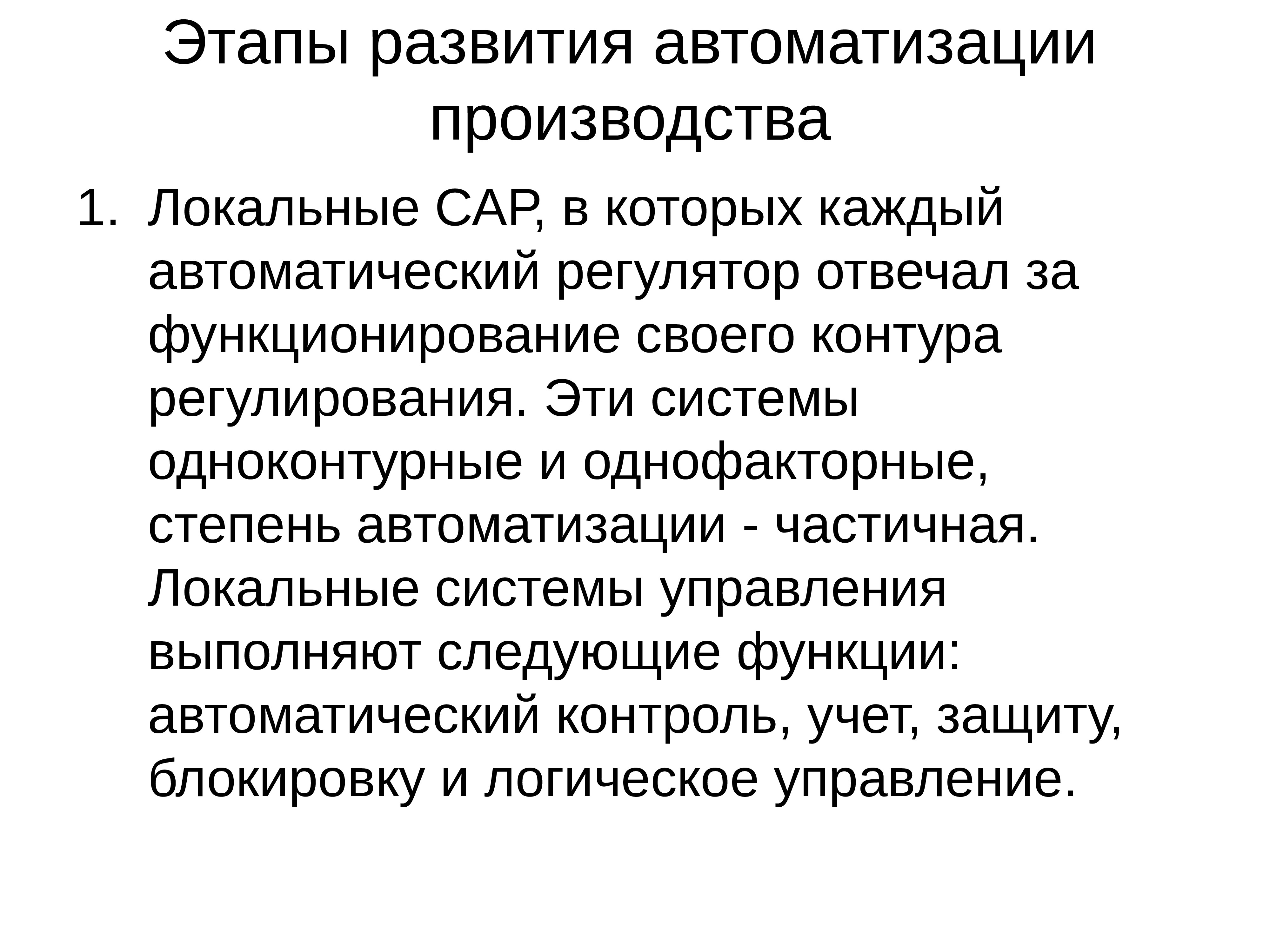 Развитие автоматизации. Этапы развития автоматизации. Этапы автоматизации производства. Этапы развития автоматизированного производства. 2. Этапы развития автоматизации.