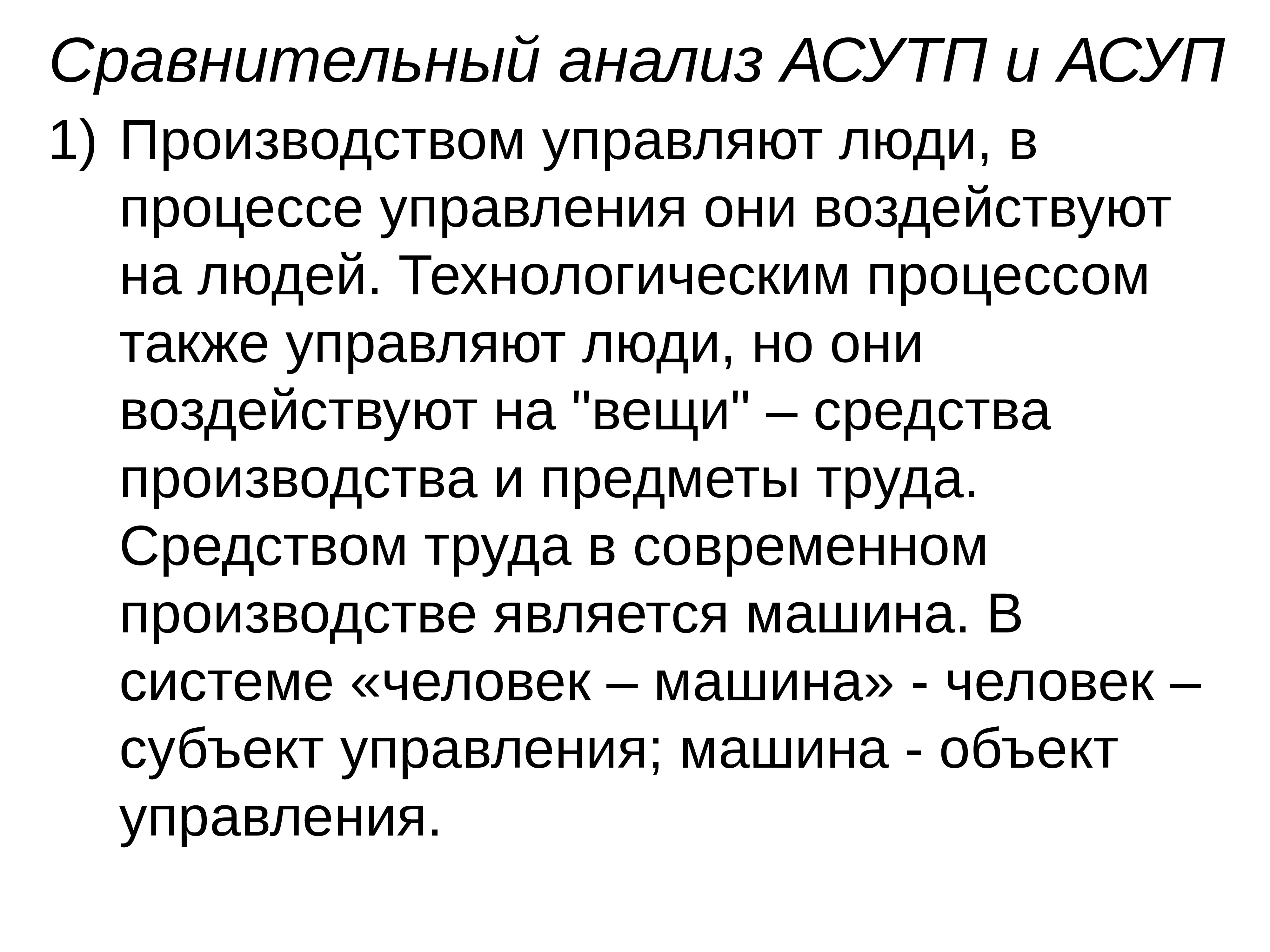 Также в процессе. Сравнительный анализ АСУТП И АСУП. Сравнительная характеристика программ АСУП.