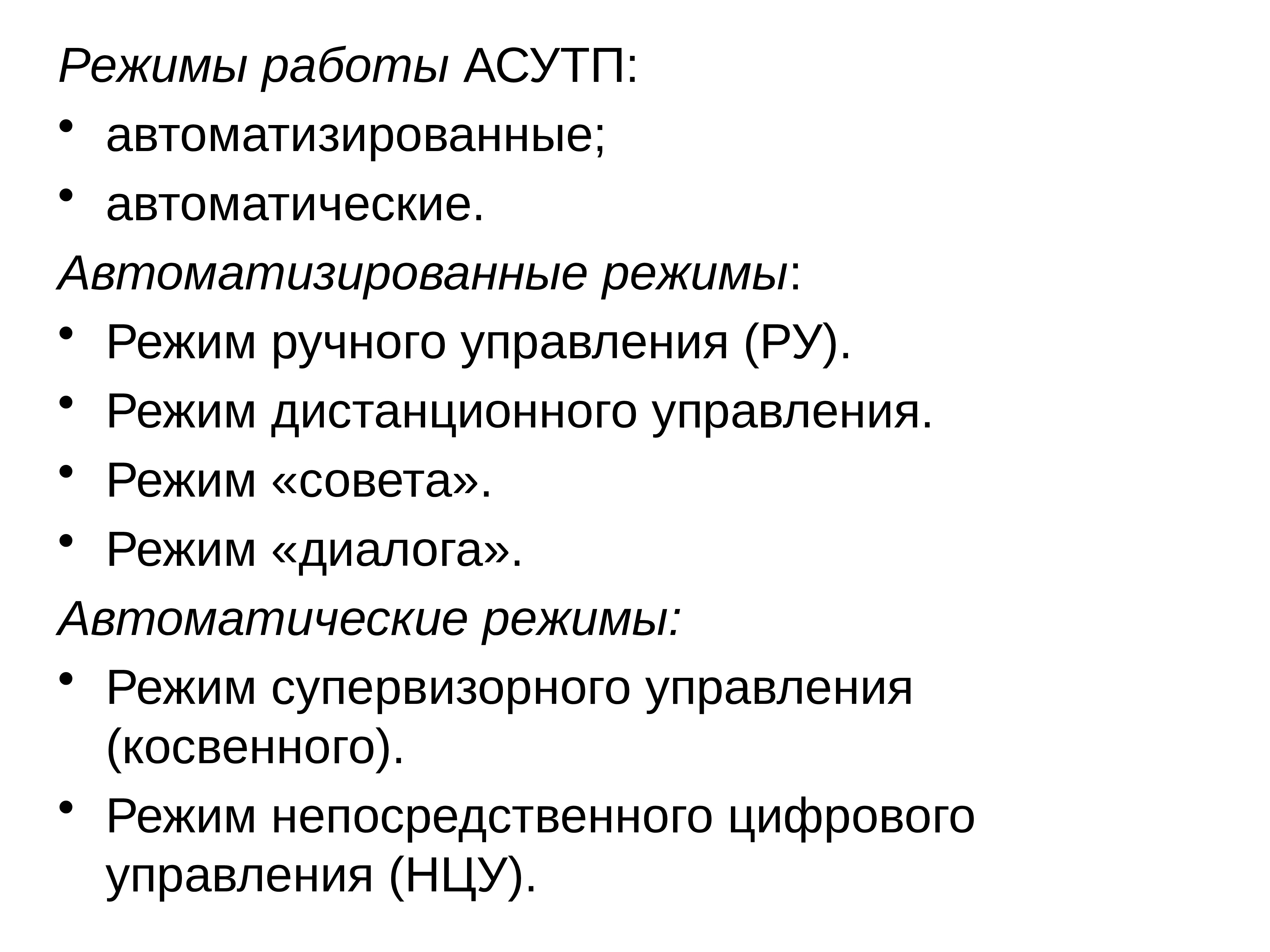 Супервизорное управление. Режим диалога. Программы пользователя. График диалога. Автоматизированная обработка информации.