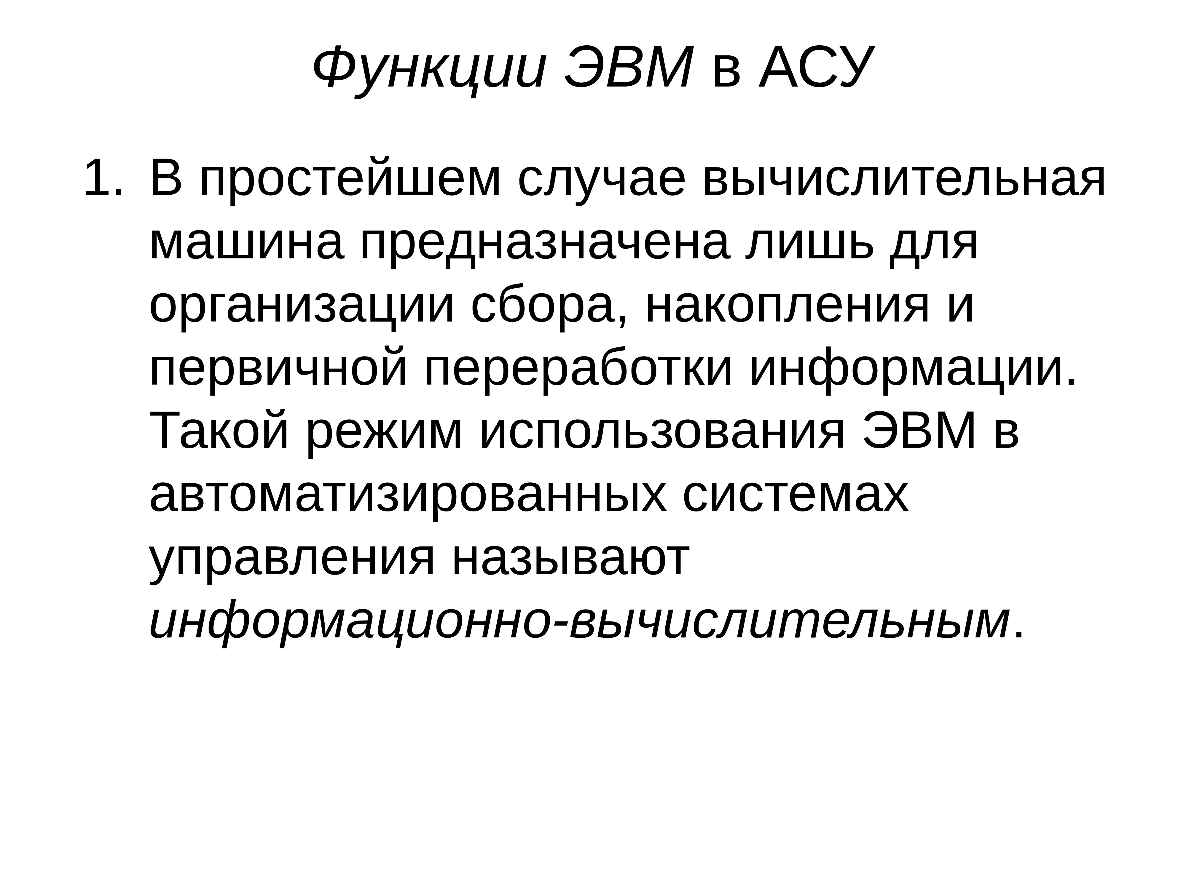 Функция эвм. Функция эвм. Функция эвм. Основные функции эвм. Классификация эвм по функционалу.