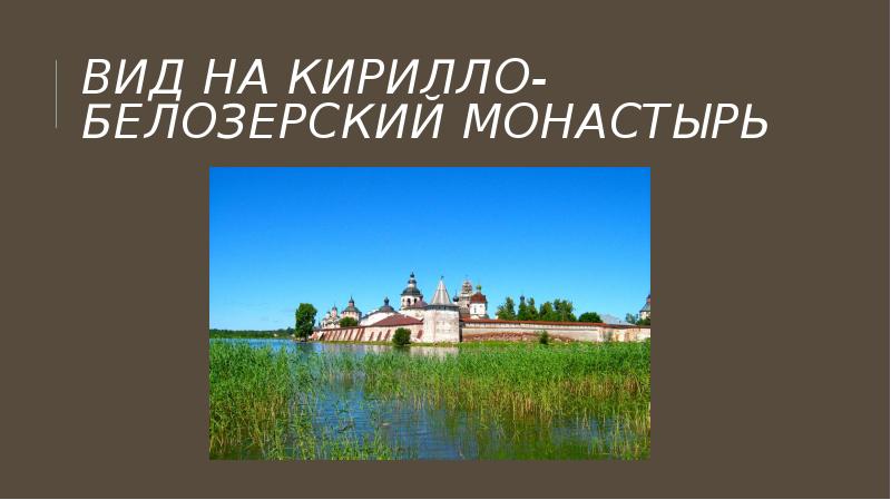 Кирилло белозерский монастырь презентация