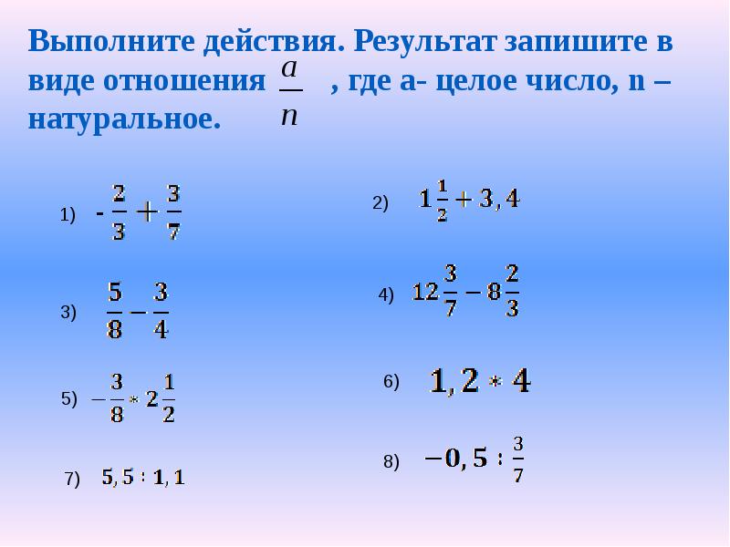 Презентация целые и рациональные числа 6 класс презентация