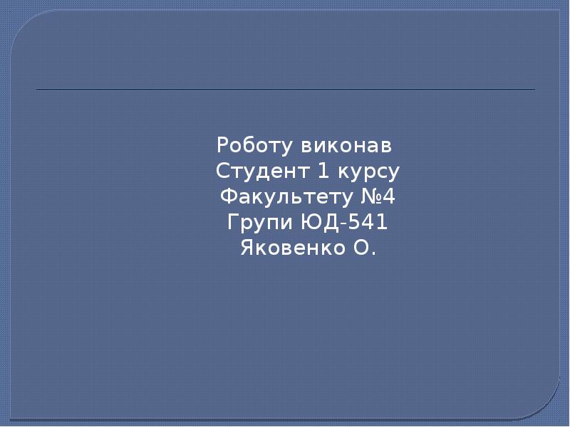 Роботу виконав
Роботу виконав
Студент 1 курсу
Факультету №4
Роботу виконав
Роботу виконав
Студент 1 курсу
Факультету №4