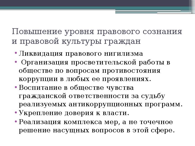 Власть передается правителю по наследству. Повышение уровня правовой культуры. Ликвидация правового нигилизма. Правовой нигилизм и коррупция.