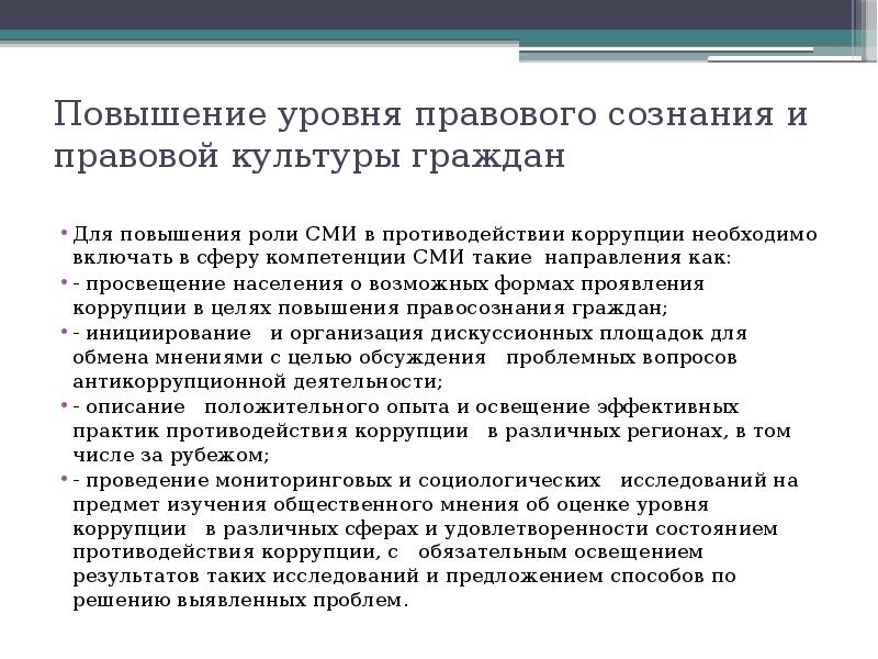 Способствовать улучшению. Способы повышения уровня правосознания граждан. Организация работы по повышению правовой культуры граждан. Как повысить уровень правосознания граждан. Способы повышения уровня правовой культуры.