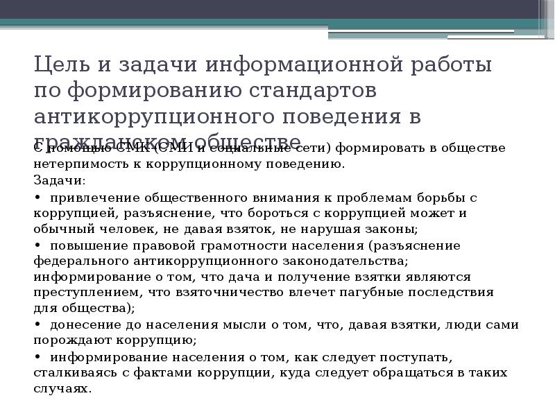 Мотивация коррупционного поведения. Задачи стандарта антикоррупционного поведения. Цель коррупционного поведения. Механизмы предотвращения коррупции. Нетерпимость к коррупционному поведению.