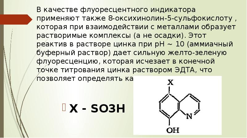 Также применяют. Реактив 8-оксихинолин. 8-Оксихинолин-5-сульфокислота. 8 Оксихинолин формула. Бромирование 8-оксихинолина.