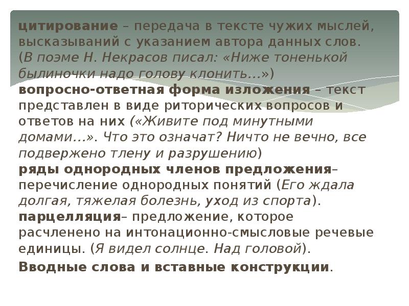 Представим что текст. Цитирование в тексте. Указание авторства в тексте. Цитирование с указанием автора. Ниже тоненькой былиночки средство выразительности.