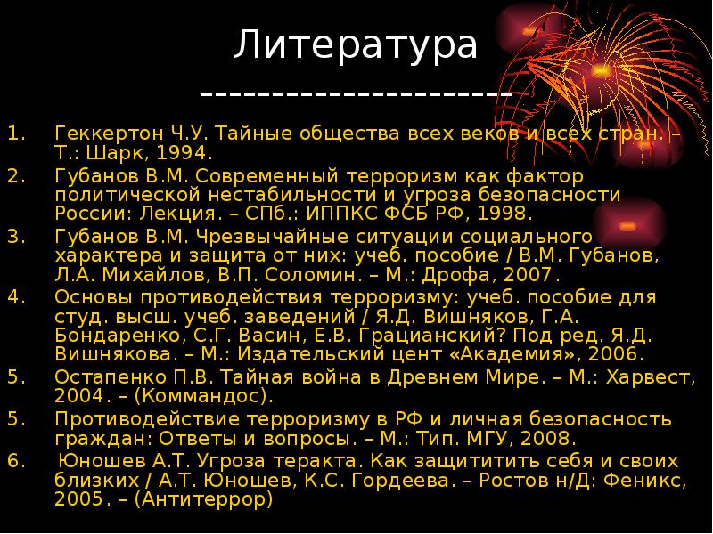 Литература страны. Исторический контекст в литературе. Какова современная статистика терроризма. Политический фактор древнего мира.