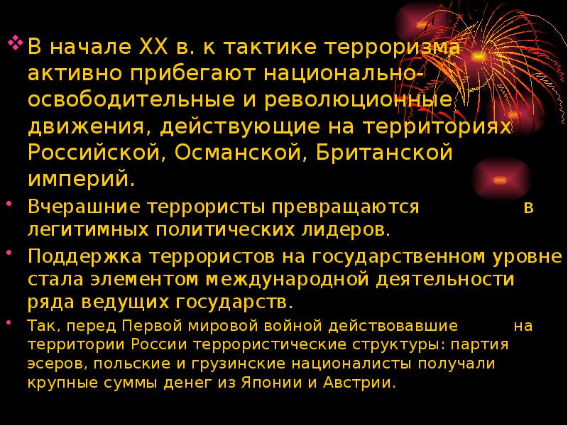 Тактики терроризма. Тактики терроризма. Терроризм в российском революционном движении. Виды политической борьбы. Тактики терроризма.