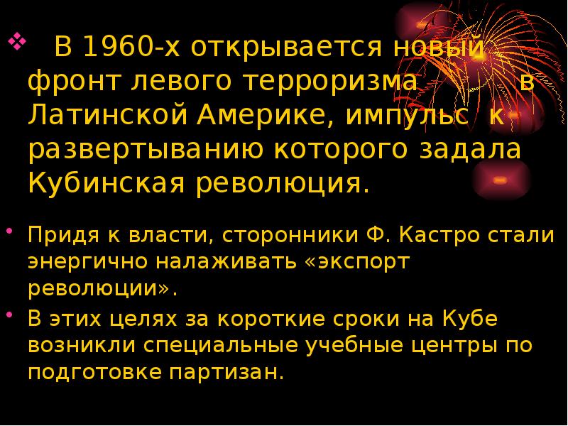 Приходить революция. В 1960х годах в ряде латиноамериканских стран к власти приходят левые. Левый фронт в Латинской Америке. Левый терроризм в Германии причины. Причины существования левого терроризма в 70-х годах в Европе.