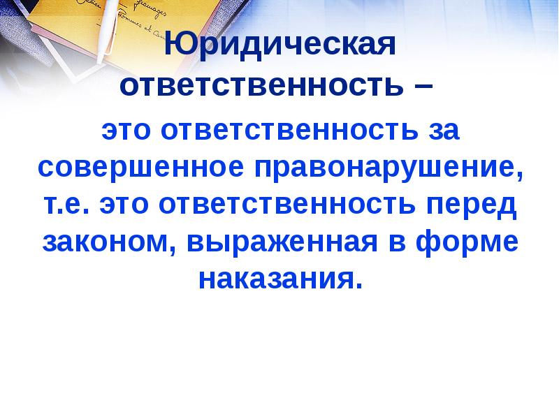 Ответственность перед законом. Вопросы про ответственность. Вопросы что такое юр. Ответственность. Стихи ответственность перед законом.