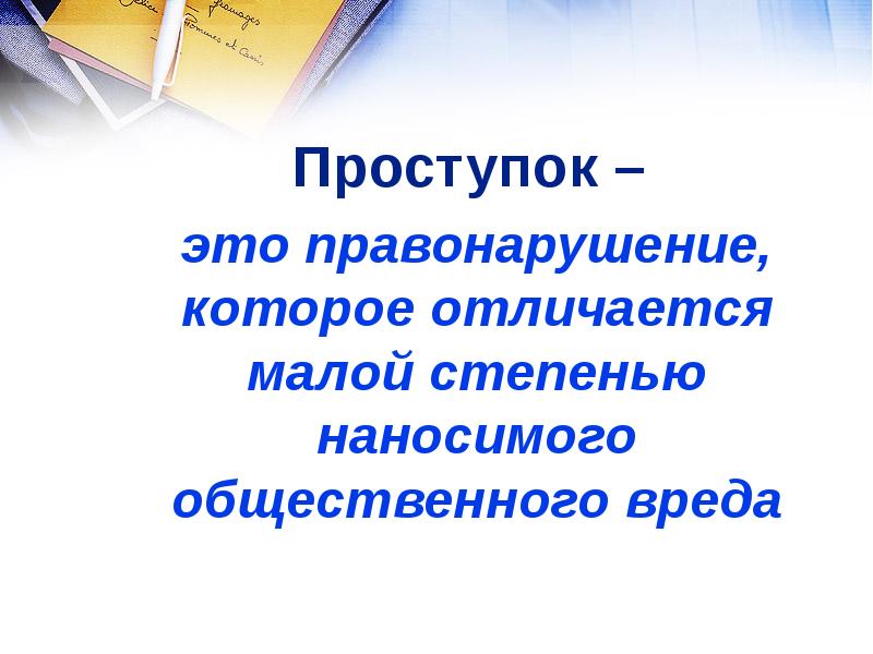 Проступок правонарушение преступление презентация