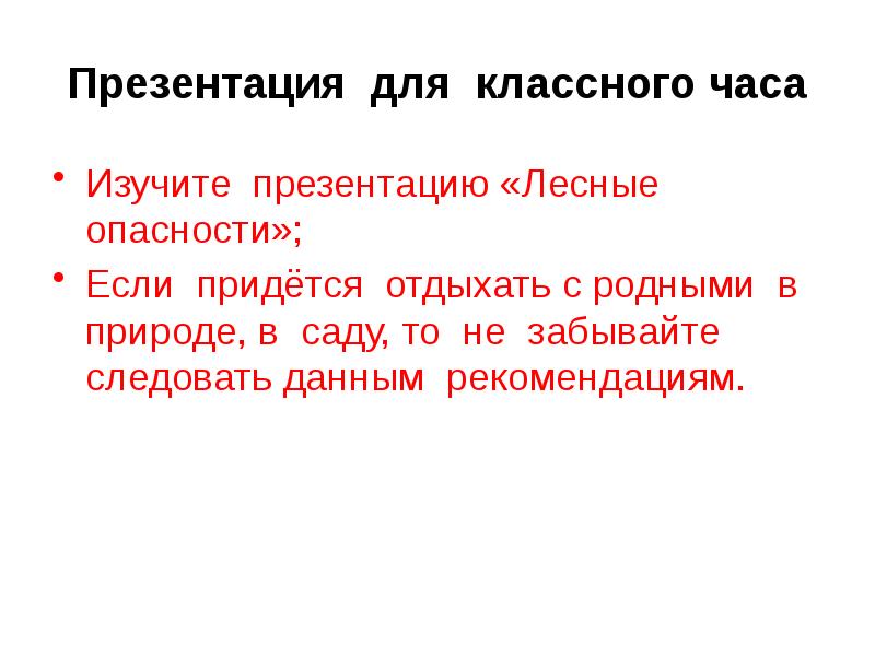 План выступления по проекту подробнее о лесных опасностях