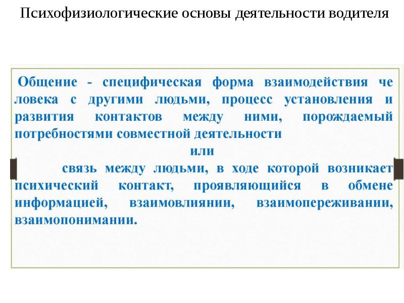 Презентация на тему психофизиологические основы деятельности водителя