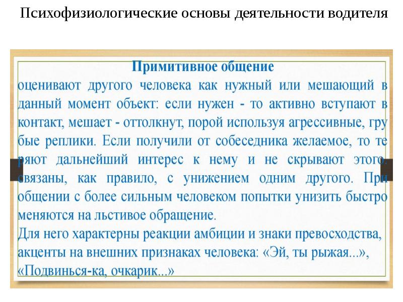 психофизиологическое состояние человека. психофизиологические основы деятельности человека. психофизиологическая характеристика труда студента. психофизиологические основы деятельности человека. психофизиологические основы деятельности водителя презентация.