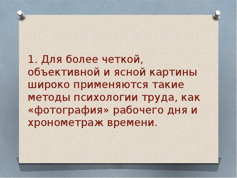 Для более четкой объективной и ясной картины широко применяются