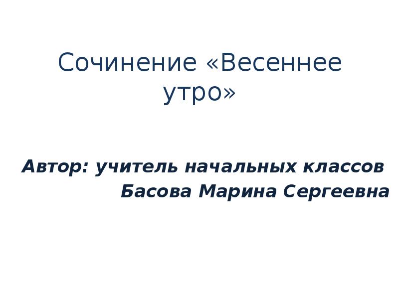 Сочинение миниатюра весеннее утро 2 класс перспектива презентация