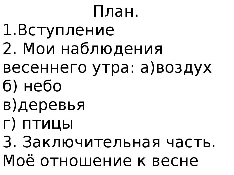 Весеннее утро сочинение миниатюра 2 класс перспектива