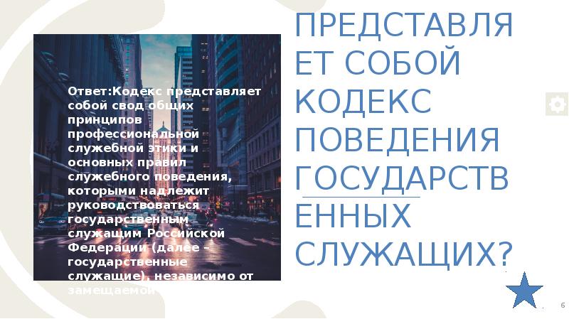 Государственная служба кодекс поведения. Что представляет собой кодекс?. Кодекс поведения государственных служащих Южной Кореи. Кодекс этики и служебного поведения государственных служащих. Кодекс поведения мужчины.