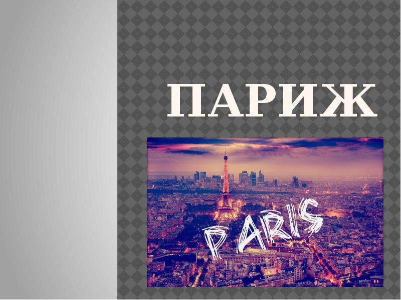 Париж Париж