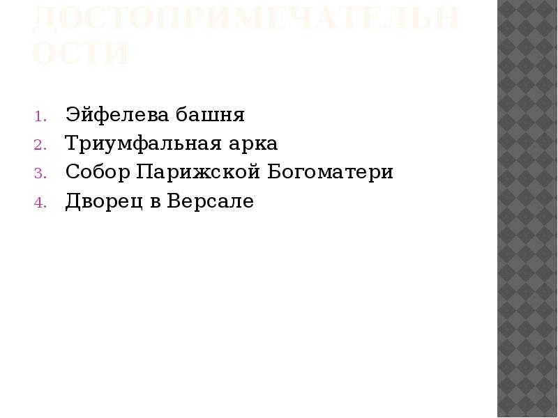 достопримечательности
Эйфелева башня
Триумфальная арка
Собор Парижской Богоматери
Дворец в Версале достопримечательности
Эйфелева башня
Триумфальная арка
Собор Парижской Богоматери
Дворец в Версале