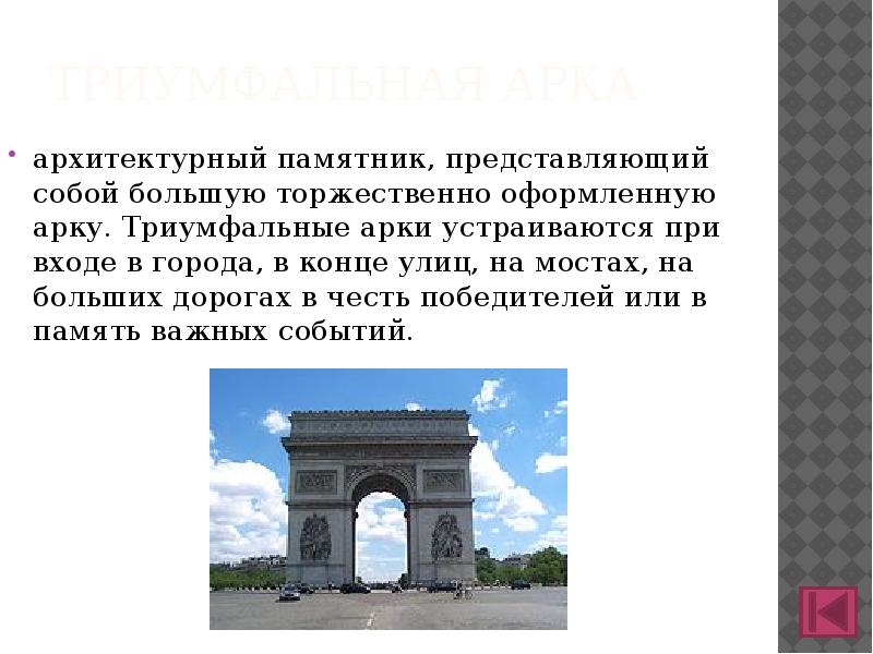 Триумфальная арка
архитектурный памятник, представляющий собой большую торжественно оформленную арку. Триумфальные Триумфальная арка
архитектурный памятник, представляющий собой большую торжественно оформленную арку. Триумфальные