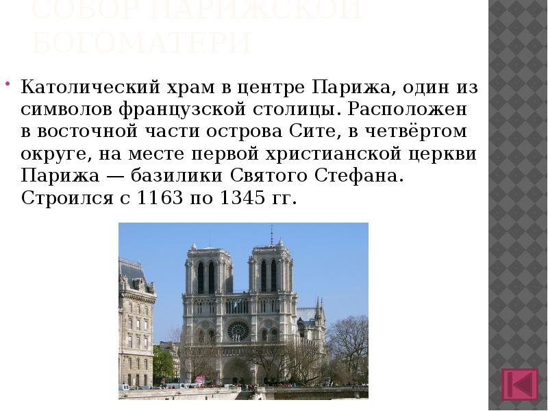 Собор Парижской Богоматери
Католический храм в центре Парижа, один из символов французской столицы. Расположен Собор Парижской Богоматери
Католический храм в центре Парижа, один из символов французской столицы. Расположен