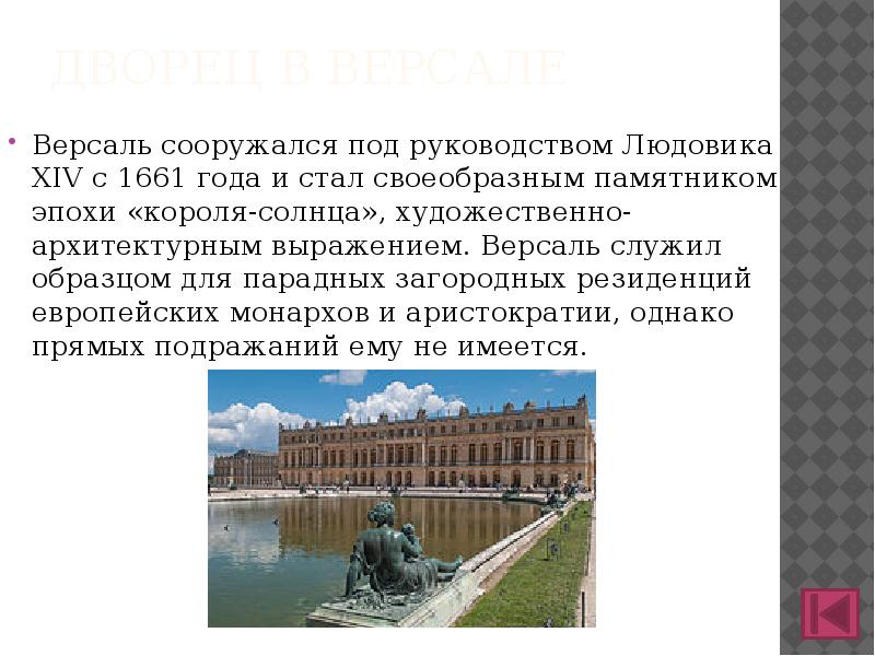 Дворец в Версале
Версаль сооружался под руководством Людовика XIV с 1661 года и стал своеобразным памятником Дворец в Версале
Версаль сооружался под руководством Людовика XIV с 1661 года и стал своеобразным памятником