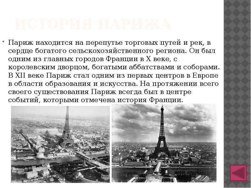 Реферат: История Парижа