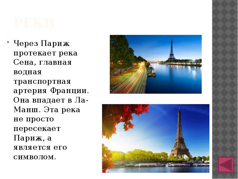реки
Через Париж протекает река Сена, главная водная транспортная артерия Франции. реки
Через Париж протекает река Сена, главная водная транспортная артерия Франции.