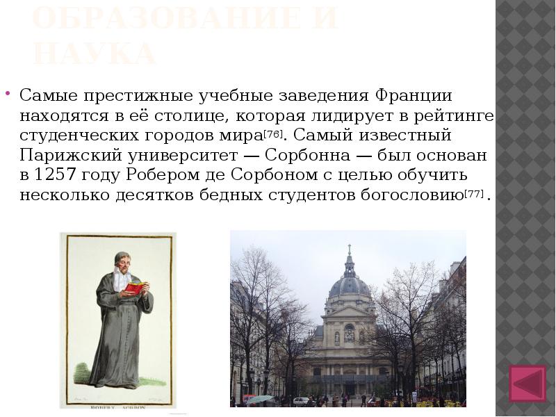 Образование и наука
Самые престижные учебные заведения Франции находятся в её Образование и наука
Самые престижные учебные заведения Франции находятся в её