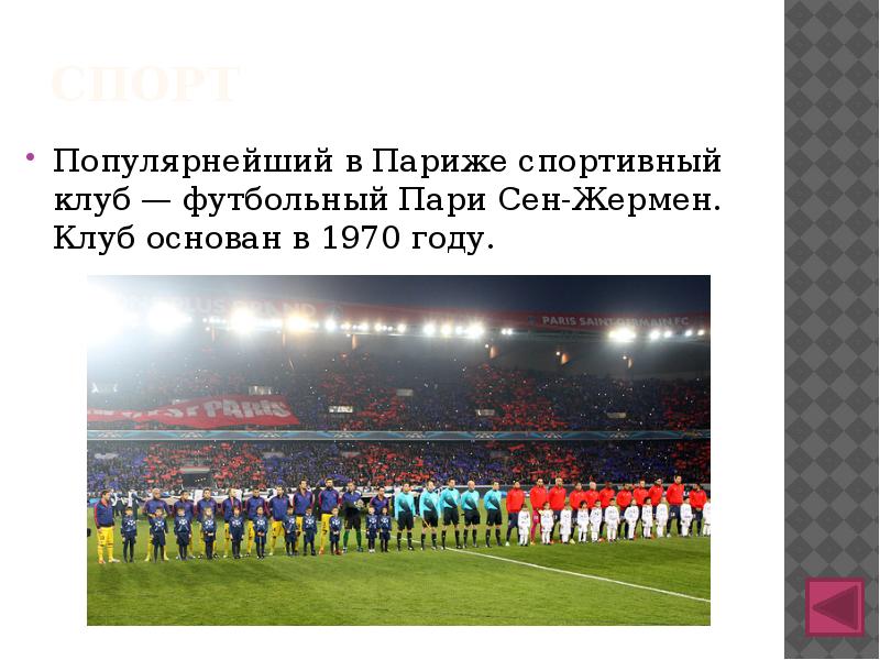 спорт
Популярнейший в Париже спортивный клуб — футбольный Пари Сен-Жермен. Клуб основан в спорт
Популярнейший в Париже спортивный клуб — футбольный Пари Сен-Жермен. Клуб основан в