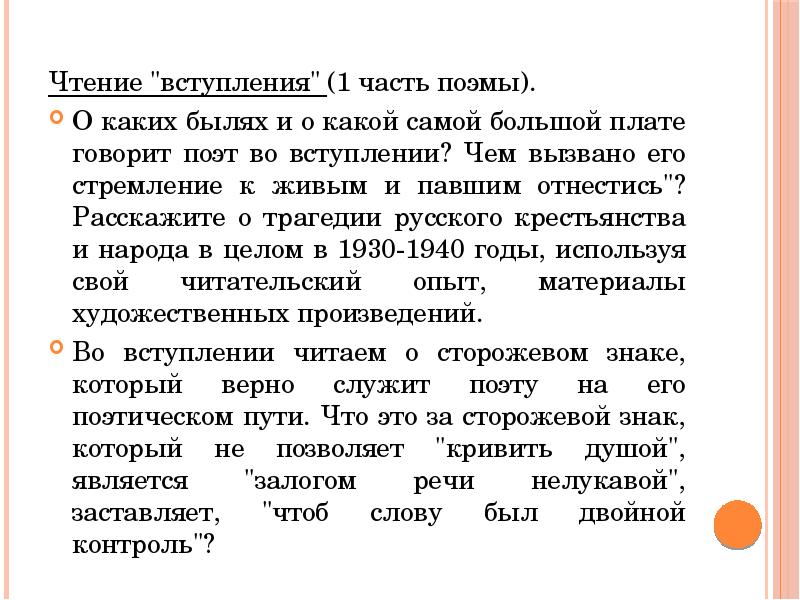 Чтение поэмы. Вступление поэмы по праву памяти. Части поэмы. Поэма вступление Твардовский. Чем вызвано его стремление к живым и павшим отнестись.