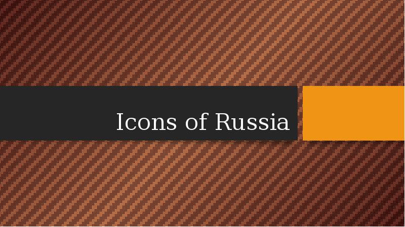 Проект icons of russia 7 класс