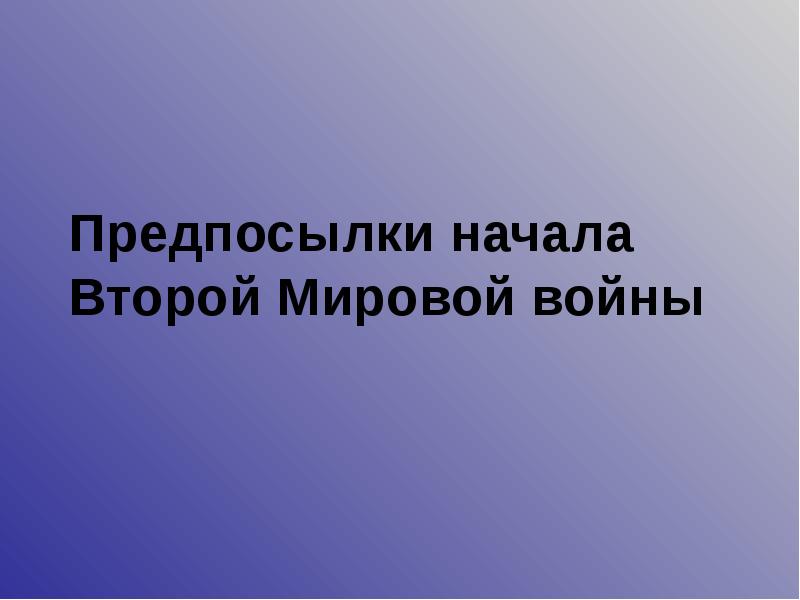 Предпосылки начала второй мировой войны презентация