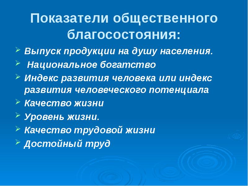 Общественное благосостояние. Показатели общественного развития. Основные показатели общественного благосостояния. Национальная экономика цели и Результаты презентация. Цели национальной экономики.