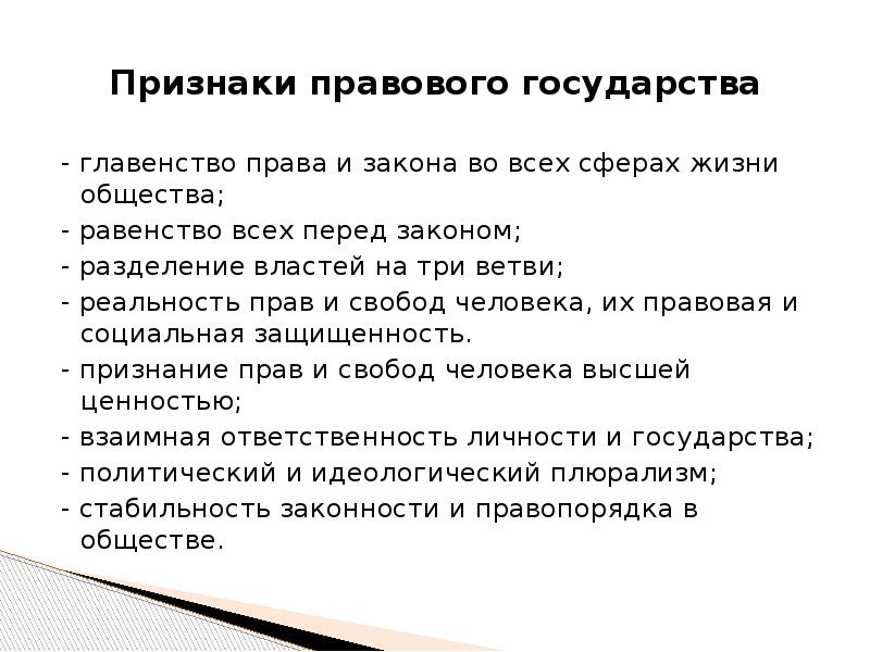 Основные принципы деятельности правового государства. Признаки правового общества. Признаки правового права Разделение на три ветви. Главенство права и закона во всех сферах жизни общества. Условия правового государства.