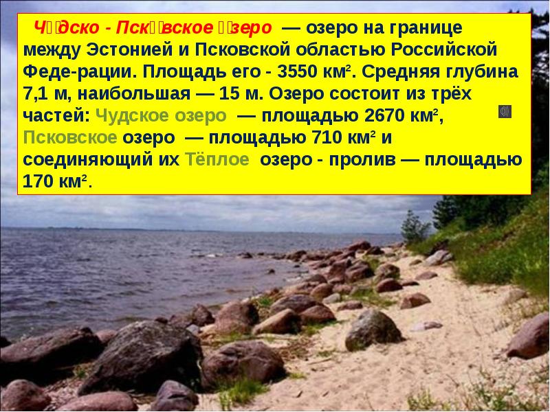 Чудско псковское озеро будучи третьим. (1)Чудско-Псковское озеро. Озеро в России на букву х. Чудско Псковское озеро третье по величине территории.