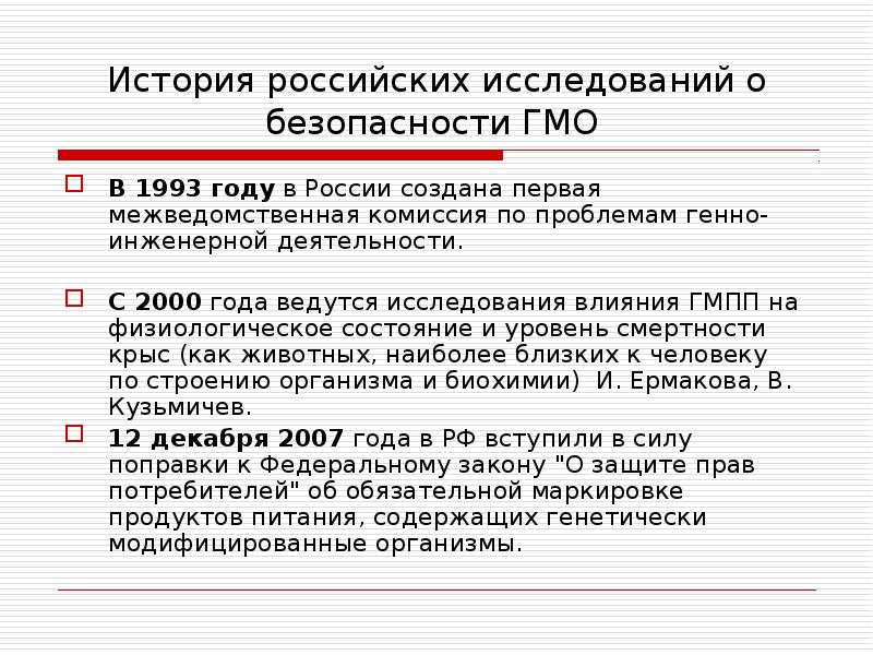 Запретили гмо. Исследование ГМО на безопасность. История исследования о безопасности ГМО. Почему в России запрещено ГМО. Исследования влияния ГМО.