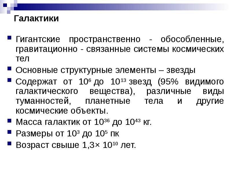 Гравитационно связанная система состоящая из сотен. Звезда пространственно обособленный гравитационно связанный. Звезда это пространственно обособленная.