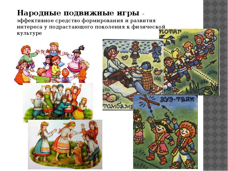 Народные подвижные игры