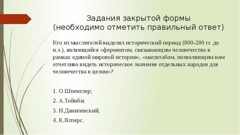 Являться э. Задания закрытой формы. Кто из мыслителей выделял исторический период 800-200 г. г. являющийся.